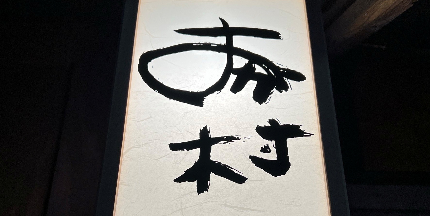 おか村